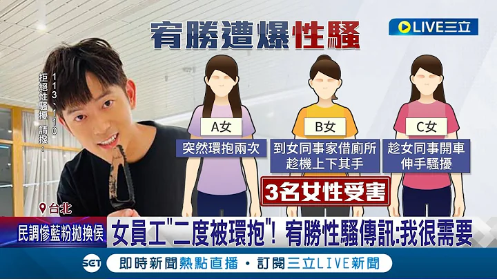 宥胜爱家好男人形象翻车! 3名女员工控遭性骚 女员工曝"二度被环抱"! 更称宥胜性骚传讯称"我很需要"│记者 翁嘉妤 高贯轩│【娱乐星世界】20230618│三立新闻台 - 天天要闻