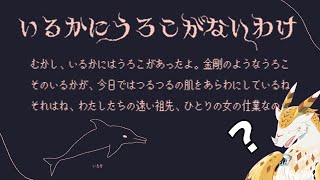 【実況】いるかにはうろこがないらしい【水酉カヤ/Vtuber】