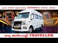 പുറമേ സിമ്പിൾ ആണെങ്കിലും INTERIOR ൽ വിസ്മയം തീർത്ത ഒരു അടിപൊളി TRAVELLER