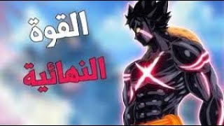 حقيقة شانكس صدمة و ظهور قوة لوفي كاملة