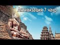 【Активизация 7 чакр】Музыка для релаксации и медитации