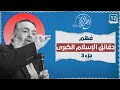 فهم حقائق الإسلام الكبرى الجزء الثالث الخطوة الثانية عشرة برنامج أين الطريق 04 