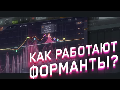 КАК РАБОТАЮТ ФОРМАНТЫ? // FL STUDIO