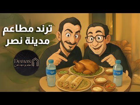 جربنا ترند مطاعم مدينة نصر الجديد مطعم ديماس حكاية أكلة شامية وعروض افتتاح مجنونة