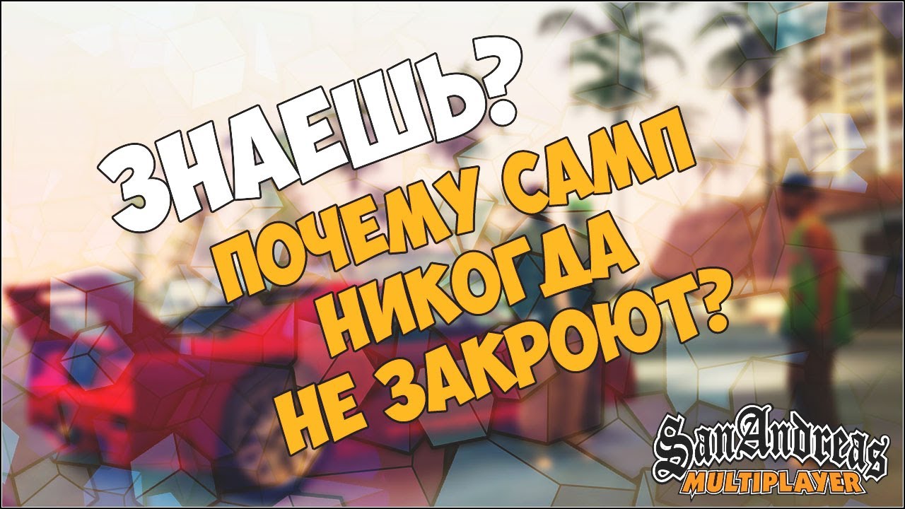 Вопросы самп. Закрыто самп. закрытый самп. crimegta rp.