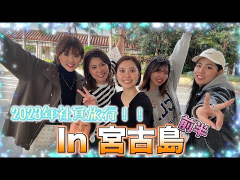 【2023年社員旅行】大人への試練!?宮古島の旅(前半)