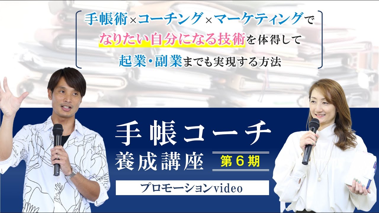 【PV】手帳コーチ養成講座（第６期）募集開始！