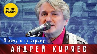 Андрей Куряев – Я хочу в ту страну. Юбилейный концерт Не воюйте с Русскими 17.11.2022