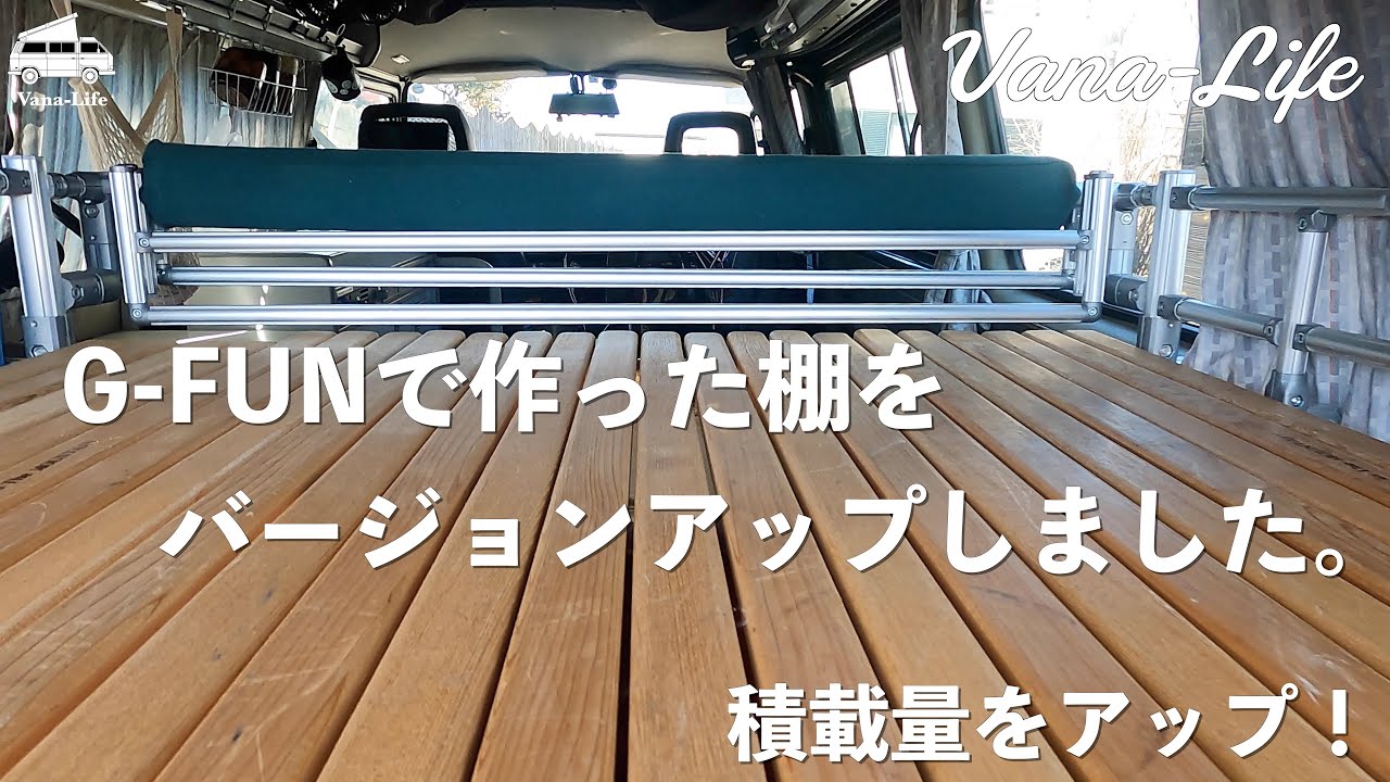 G-FUNで作った棚をバージョンアップしました。ヴァナゴンの積載量を 