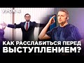 Как справиться с волнением перед выходом на сцену?