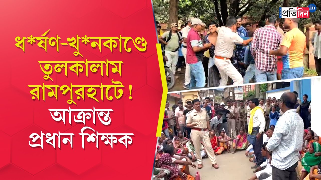 Rampurhat Incident | ছাত্রীকে ধ*র্ষণ, খু*নকাণ্ডে তুলকালাম,পুলিশের সামনেই প্রধান শিক্ষককে চড়-ঘুষি