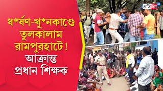Rampurhat Incident ছতরক ধরষণ, খনকণড তলকলম,পলশর সমনই পরধন শকষকক চড-ঘষ