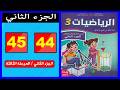 كراسة الرياضيات المستوى الثالث ابتدائي الصفحة 44 45 المدرسة الرائدة 2026 الجزء الثاني