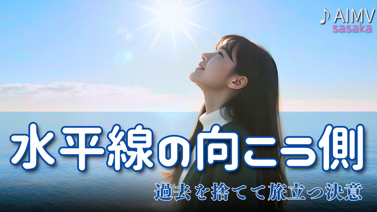 11月の公開曲まとめ】水平線の向こう側｜creaira｜sasaka official