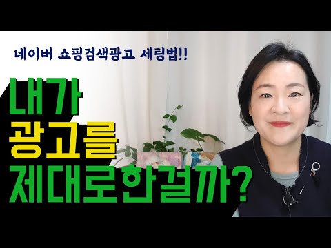 쉽게 배우는 네이버 쇼핑검색광고 기본세팅!! 광고해도 매출이 안난다면 지금 점검해보세요!!