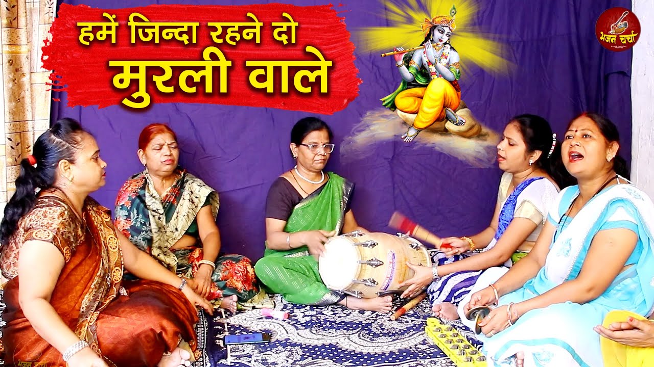 काली काली अलको के फंदे क्यों डाले - हमें जिन्दा रहने दो मुरली वाले | Shri Krishan Bhajan | श्याम भजन