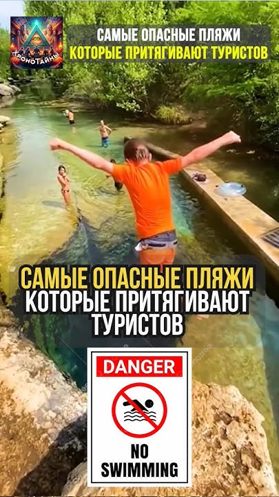 Самые опасные пляжи которые притягивают туристов #интересное - YouTube