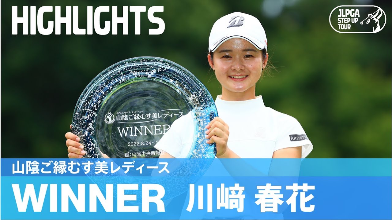 【公式】川﨑春花 ハイライト！｜山陰ご縁むす美レディース｜2022 ステップ・アップ・ツアー