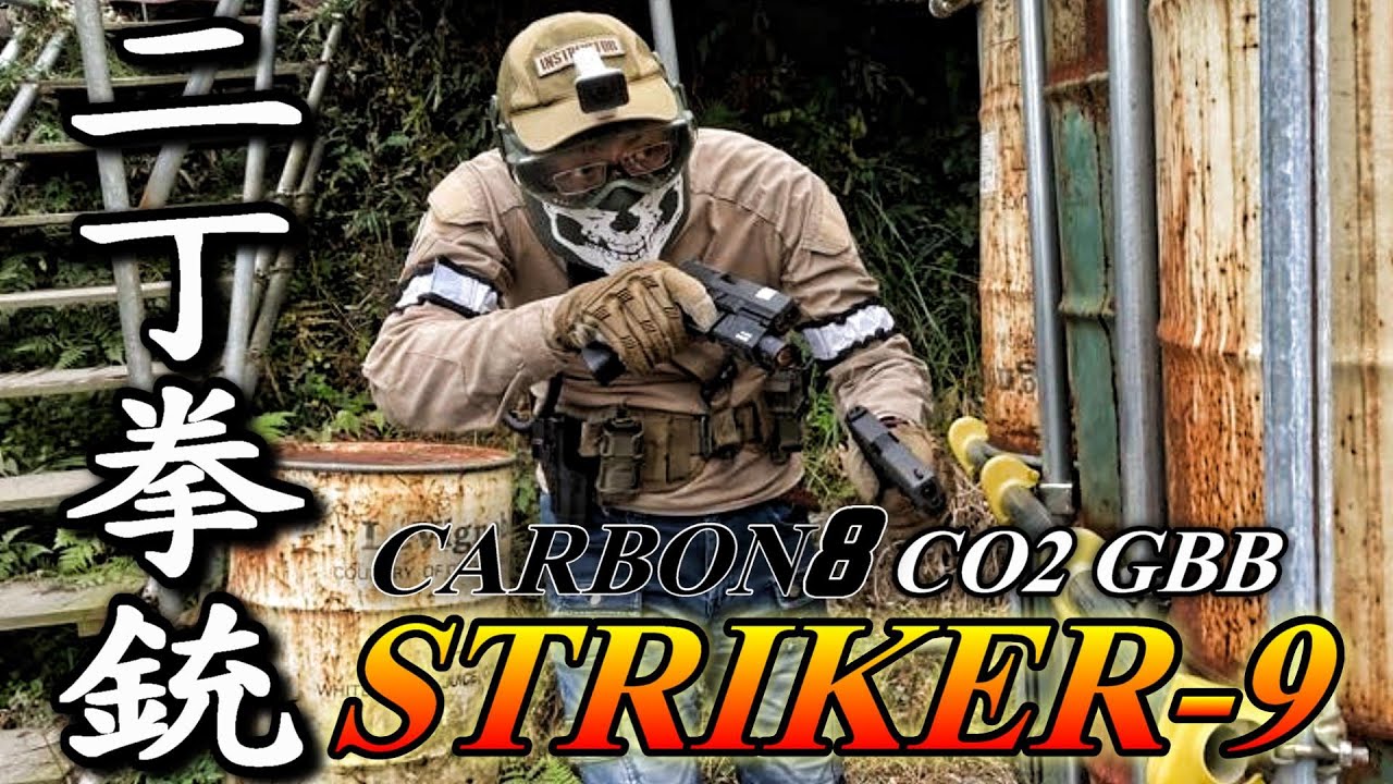 ストライカー９の２丁拳銃でサバゲーやってみた Vol.60