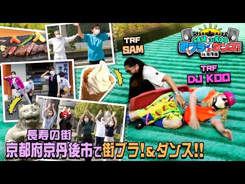 SAM＆DJ KOO 街ブラ de ダンス！ in 京丹後SP【長寿の街 京丹後を街ブラ 京丹後市の皆さんと一緒にダンス】