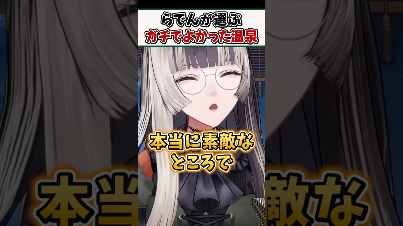 らでんが選ぶ2025年ガチでよかった温泉【儒烏風亭らでん ReGLOSS ホロライブ 切り抜き】#shorts