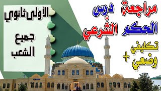 مراجعة درس : الحكم الشّرعي ( التكليفي و الوضعي) /الأولى ثانوي علمي+ أدبي