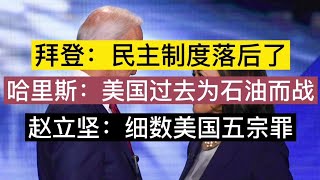 20210409-1【拜登：民主制度落后了|哈里斯：美国过去为石油而战|赵立坚：细数美国五宗罪】谁强谁说了算！
