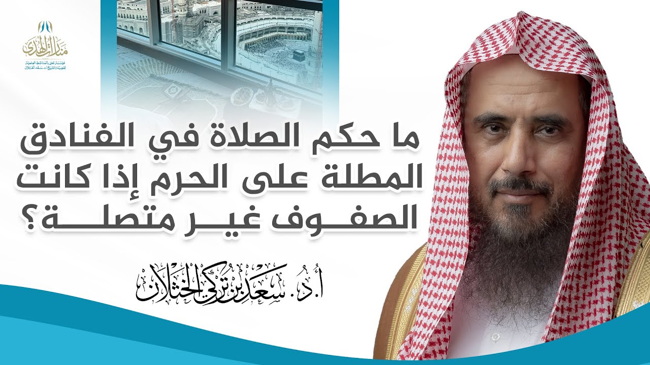 ما حكم الصلاة في الفنادق المطلة على الحرم إذا كانت الصفوف غير متصلة؟ | الشيخ أ.د سعد الخثلان