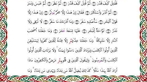 سورة المدثر برواية ابن وردان عن أبي جعفر ــ الشيخ مفتاح السلطني