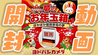 ヨドバシカメラ福袋｟ぽかぽか暖房家電の夢｠開封してみました - YouTube