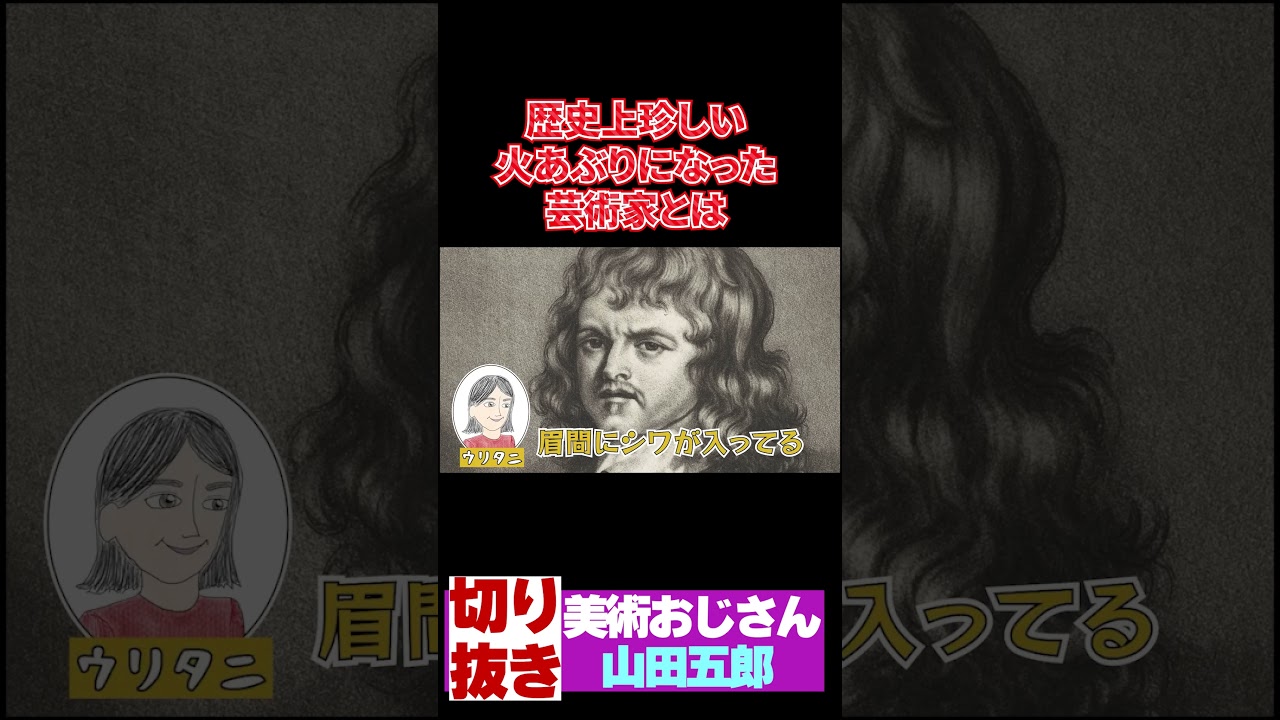 歴史上珍しい火あぶりになった芸術家とは【山田五郎　公認切り抜き】#shorts