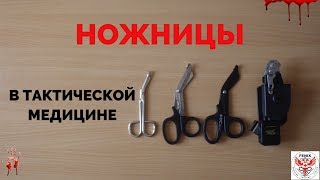 видео: НОЖНИЦЫ - ТАКТИЧЕСКАЯ МЕДИЦИНА. ПОМОЩЬ НА ПОЛЕ БОЯ. картинка: НОЖНИЦЫ - ТАКТИЧЕСКАЯ МЕДИЦИНА. ПОМОЩЬ НА ПОЛЕ БОЯ.