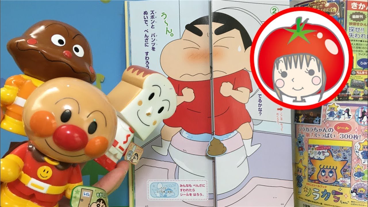 アンパンマン クレヨンしんちゃん おもちゃ 絵本 めばえ７月号 トイレでうんちできた トイレトレーニング トマトおねえさん