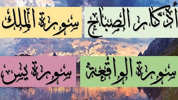 أذكار الصباح سورة الملك والواقعة و سورة يس  HD#ADKAR SABAH