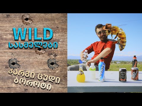 უცნაური სასმელების შეფასება და იმის გარკვევა რომელი გვევასება