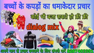 बच्चों के रेडीमेड गर्म कपड़ों का प्रचार || Garam Kapdon ki Recording | Garam Kapde Bechne ka Prachar