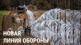 Линия Обороны Между Странами Балтии И Россией: Как Она Будет Работать?