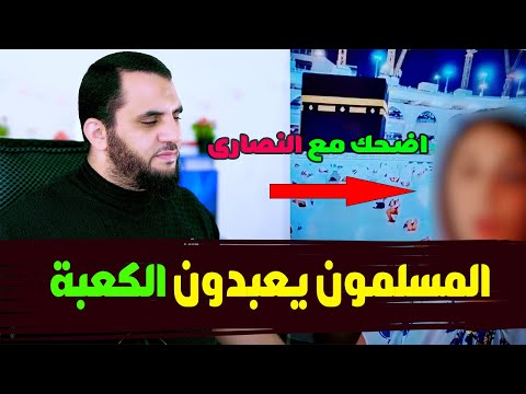 فيديو: هل المسلم يعبد الكعبة؟