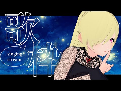 珍しすぎる【　歌　枠　】かも