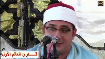 الأفضل دائما قارئ العالم الأول الشيخ محمود الشحات رائعة أل عمران ميت ميمون غربية