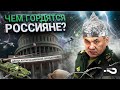 Чем гордятся россияне? | Опрос на улицах Москвы