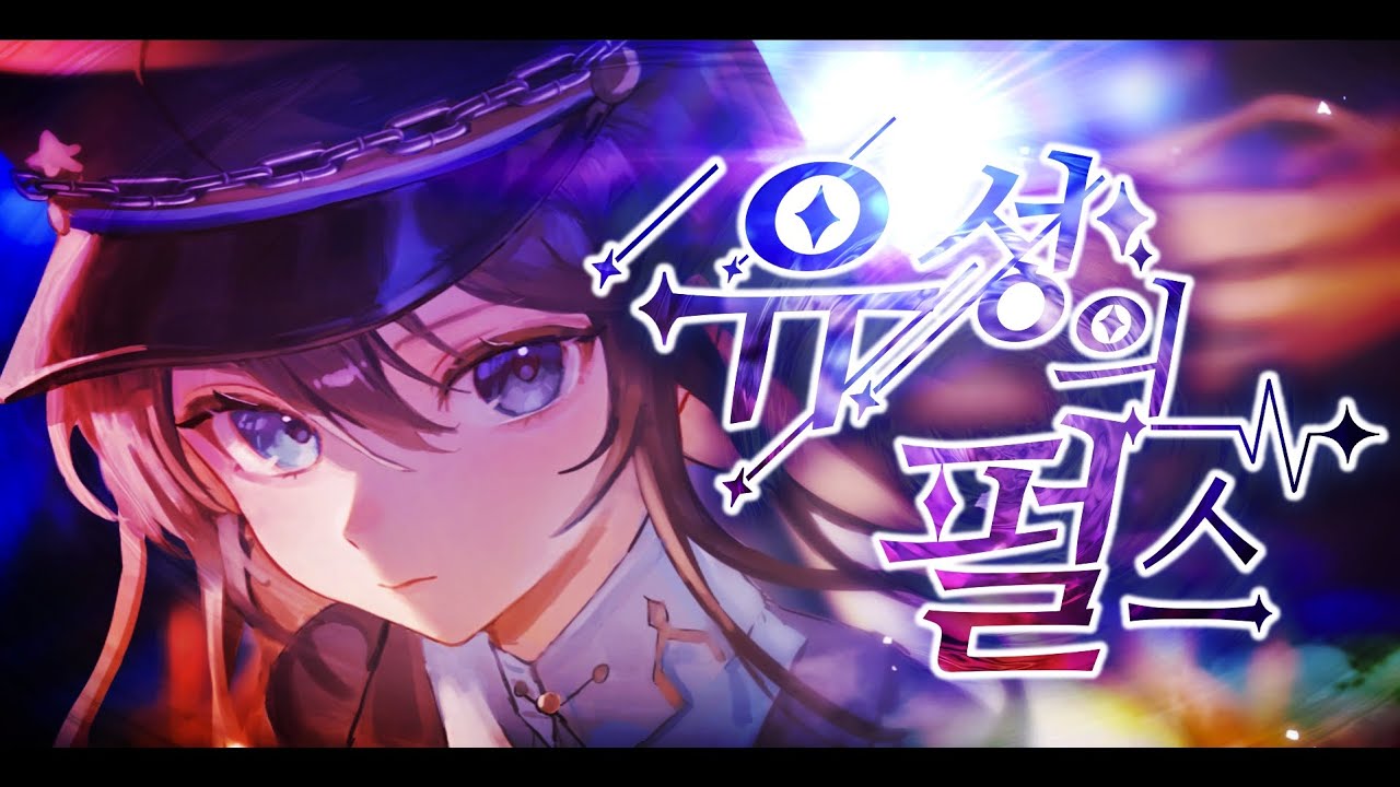 【TEAM. 펠리서티】   Leo/need-『 유성의펄스 』/ 한국어커버