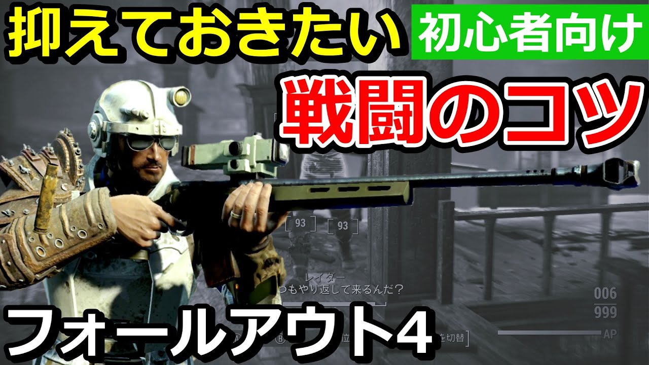 【フォールアウト4初心者講座】戦闘のコツを解説！V.A.T.S.やステルスアタックなど戦い方の基本をわかりやすく