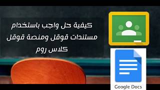 حل واجب باستخدام تطبيق مستندات قوقل وإرساله عبر منصة قوقل كلاس روم (Google Classroom)