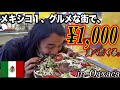 【もう無理】メキシコ１グルメな街オアハカで¥1,000分メキシコ料理食べたらこんな満腹になる？？ in Oaxaca de Juarez 《世界196ヶ国 制覇の旅》