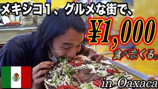 【もう無理】メキシコ１グルメな街オアハカで¥1,000分メキシコ料理食べたらこんな満腹になる？？ in Oaxaca de Juarez 《世界196ヶ国 制覇の旅》