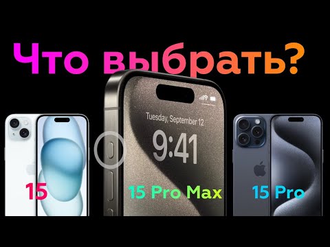 видео: Какой iPhone 15 взять в 2024 году? 15 vs 15 Pro vs 15 Pro Max. Большое сравнение!