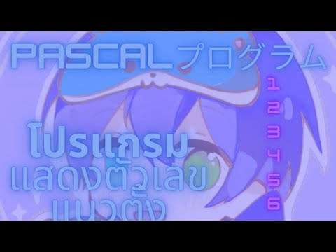 Pascalプログラム | โปรแกรมแสดงตัวเลข1 - 10 เเนวตั้ง