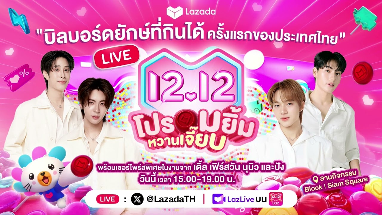 LIVE Lazada 12.12 โปรอมยิ้ม หวานเจี๊ยบ