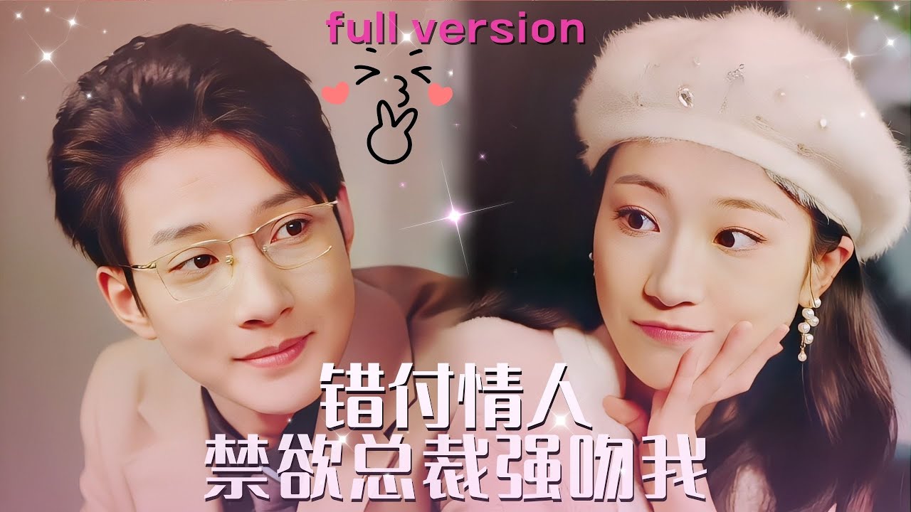 總裁的誤會：深夜的絕對吻